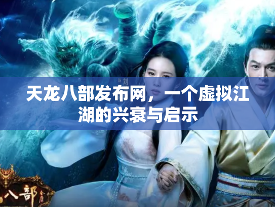 天龙八部发布网，一个虚拟江湖的兴衰与启示