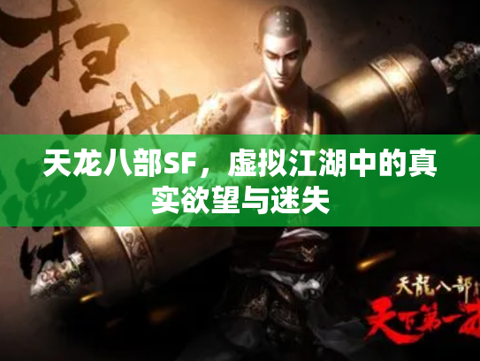 天龙八部SF，虚拟江湖中的真实欲望与迷失