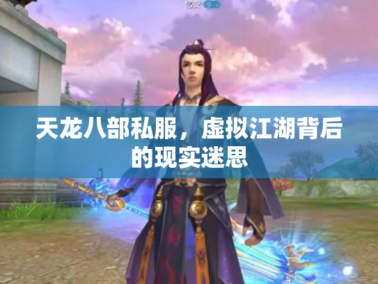 天龙八部私服，虚拟江湖背后的现实迷思