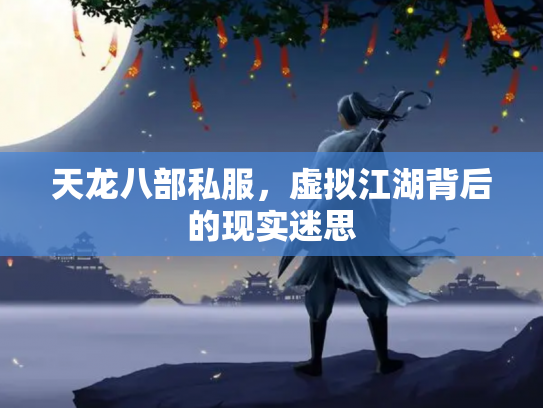 天龙八部私服，虚拟江湖背后的现实迷思