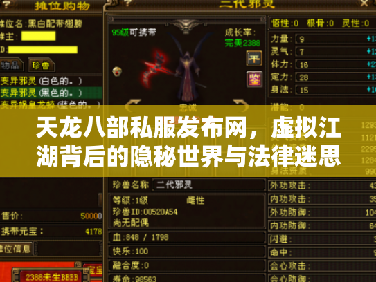 天龙八部私服发布网，虚拟江湖背后的隐秘世界与法律迷思