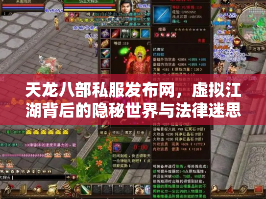 天龙八部私服发布网，虚拟江湖背后的隐秘世界与法律迷思