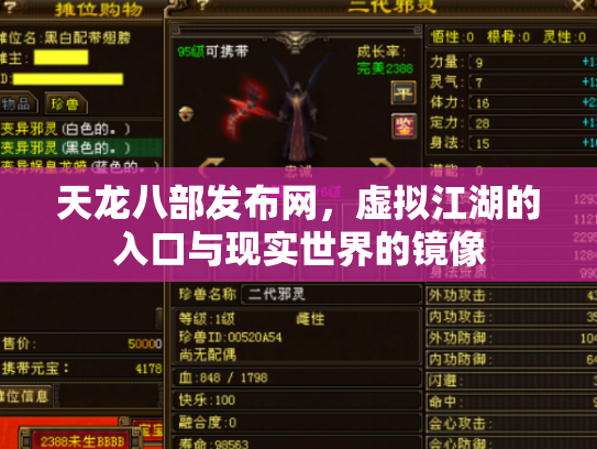 天龙八部发布网，虚拟江湖的入口与现实世界的镜像