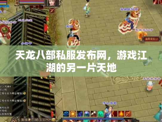 天龙八部私服发布网，游戏江湖的另一片天地