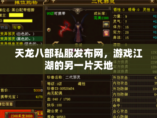 天龙八部私服发布网，游戏江湖的另一片天地