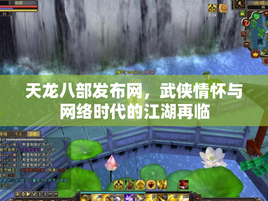 天龙八部发布网，武侠情怀与网络时代的江湖再临