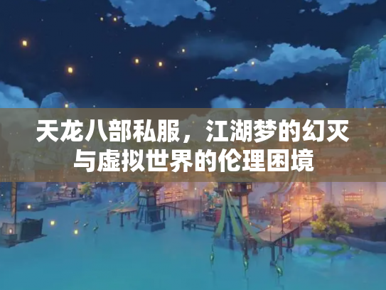 天龙八部私服，江湖梦的幻灭与虚拟世界的伦理困境