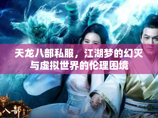 天龙八部私服，江湖梦的幻灭与虚拟世界的伦理困境