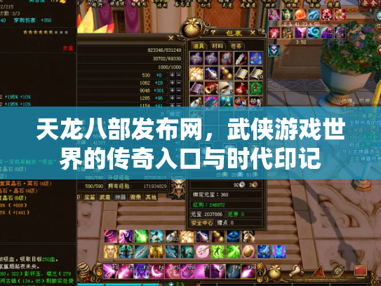 天龙八部发布网，武侠游戏世界的传奇入口与时代印记