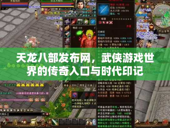 天龙八部发布网，武侠游戏世界的传奇入口与时代印记