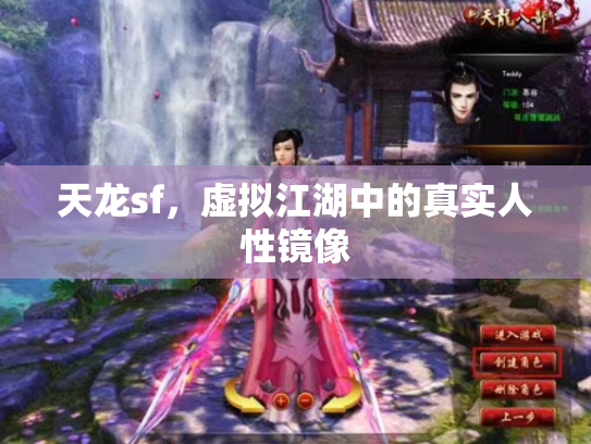 天龙sf，虚拟江湖中的真实人性镜像