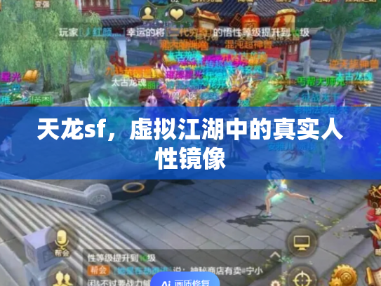 天龙sf，虚拟江湖中的真实人性镜像