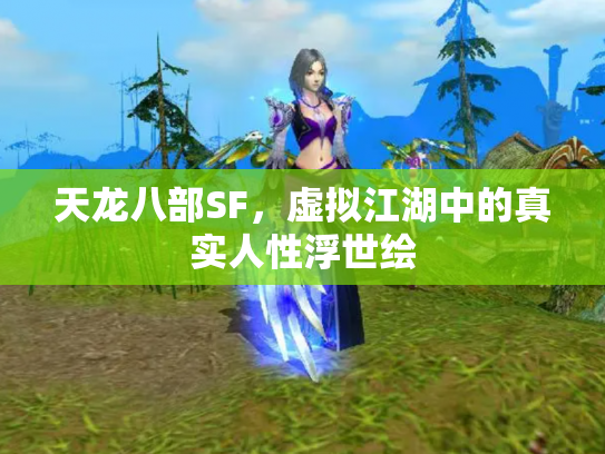 天龙八部SF，虚拟江湖中的真实人性浮世绘