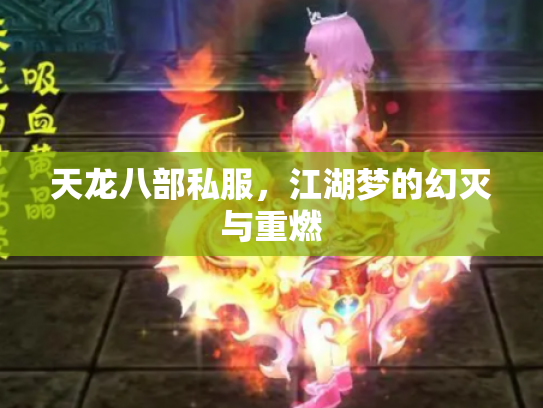 天龙八部私服，江湖梦的幻灭与重燃