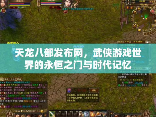 天龙八部发布网，武侠游戏世界的永恒之门与时代记忆
