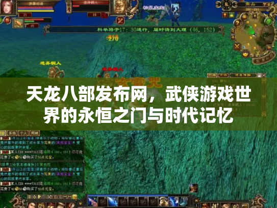 天龙八部发布网，武侠游戏世界的永恒之门与时代记忆
