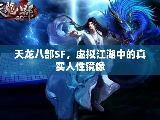 天龙八部SF，虚拟江湖中的真实人性镜像