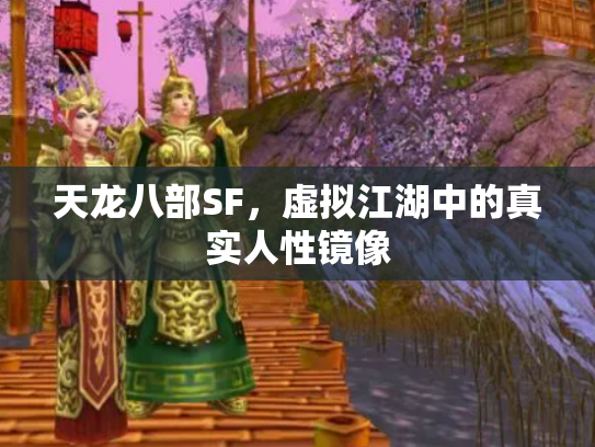 天龙八部SF，虚拟江湖中的真实人性镜像