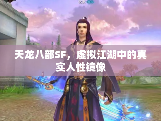 天龙八部SF，虚拟江湖中的真实人性镜像