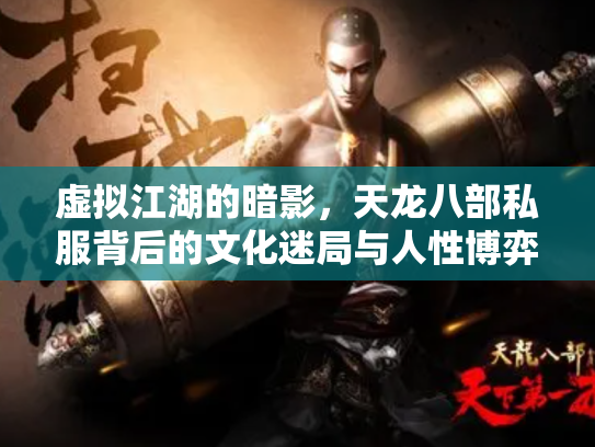 虚拟江湖的暗影，天龙八部私服背后的文化迷局与人性博弈