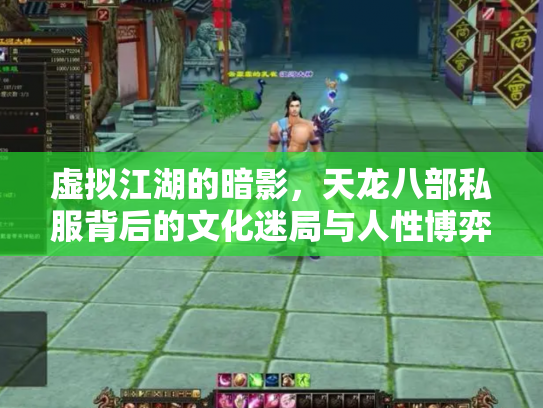 虚拟江湖的暗影，天龙八部私服背后的文化迷局与人性博弈