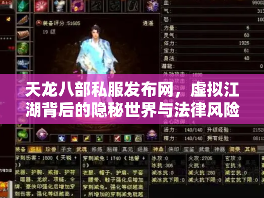 天龙八部私服发布网，虚拟江湖背后的隐秘世界与法律风险