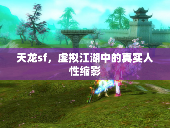 天龙sf，虚拟江湖中的真实人性缩影