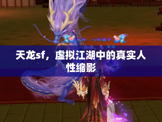 天龙sf，虚拟江湖中的真实人性缩影