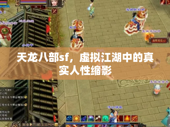 天龙八部sf，虚拟江湖中的真实人性缩影