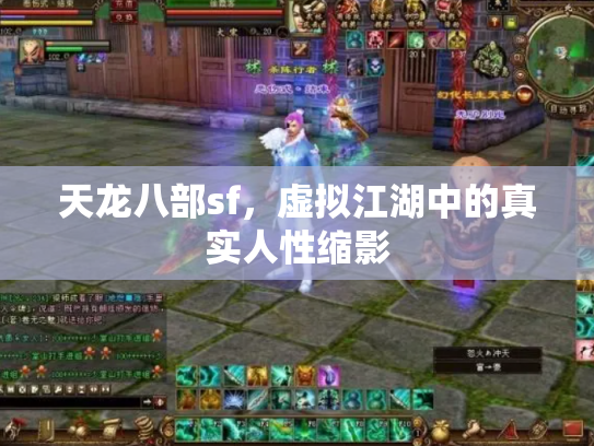 天龙八部sf，虚拟江湖中的真实人性缩影