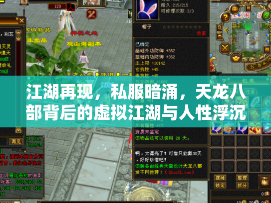 江湖再现，私服暗涌，天龙八部背后的虚拟江湖与人性浮沉