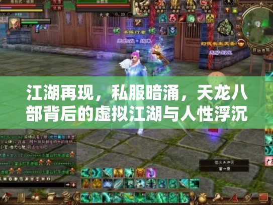 江湖再现，私服暗涌，天龙八部背后的虚拟江湖与人性浮沉