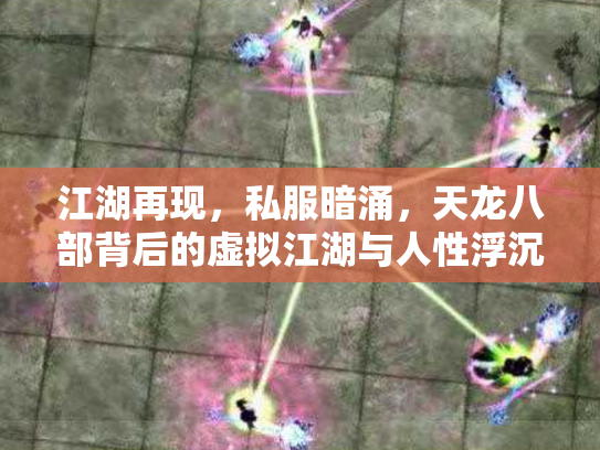 江湖再现，私服暗涌，天龙八部背后的虚拟江湖与人性浮沉