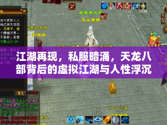 江湖再现，私服暗涌，天龙八部背后的虚拟江湖与人性浮沉