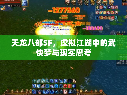 天龙八部SF，虚拟江湖中的武侠梦与现实思考