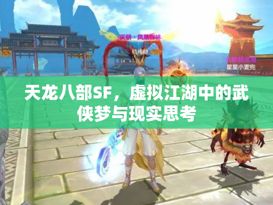 天龙八部SF，虚拟江湖中的武侠梦与现实思考