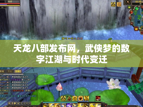 天龙八部发布网，武侠梦的数字江湖与时代变迁