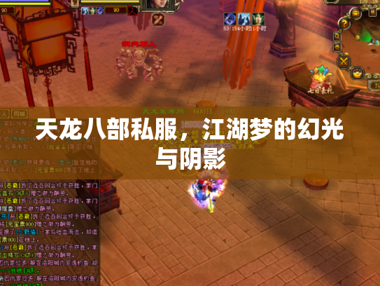天龙八部私服，江湖梦的幻光与阴影