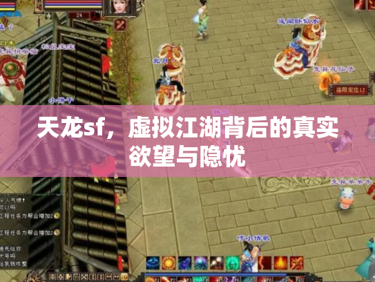 天龙sf，虚拟江湖背后的真实欲望与隐忧