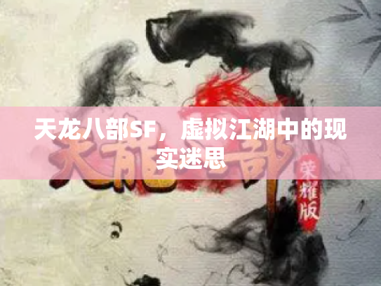 天龙八部SF，虚拟江湖中的现实迷思