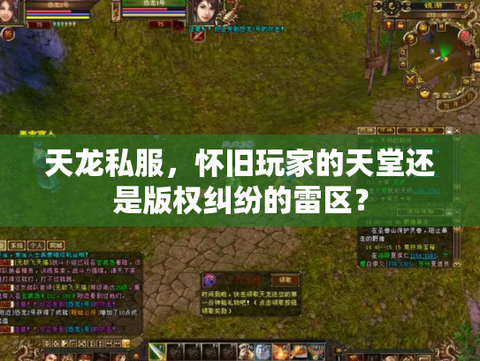 天龙私服，怀旧玩家的天堂还是版权纠纷的雷区？