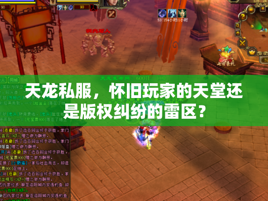 天龙私服，怀旧玩家的天堂还是版权纠纷的雷区？