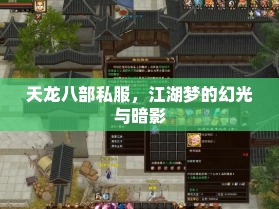 天龙八部私服，江湖梦的幻光与暗影