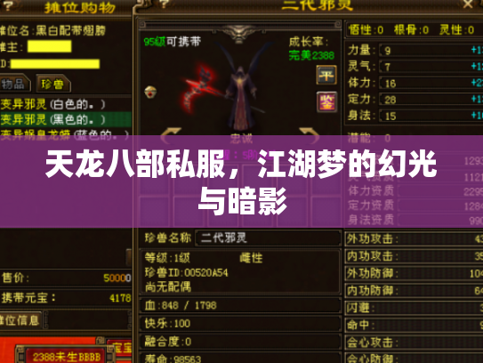 天龙八部私服，江湖梦的幻光与暗影