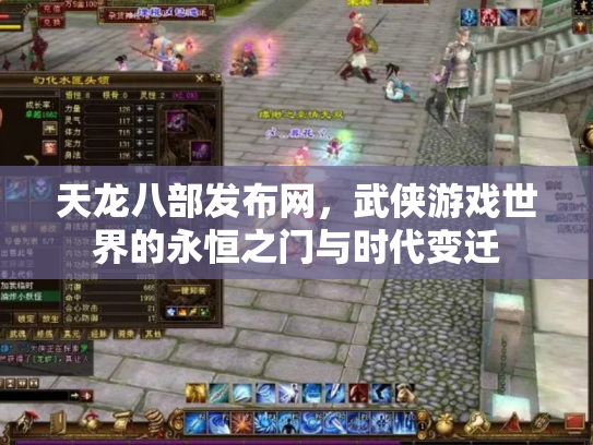 天龙八部发布网，武侠游戏世界的永恒之门与时代变迁