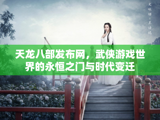 天龙八部发布网，武侠游戏世界的永恒之门与时代变迁