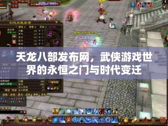 天龙八部发布网，武侠游戏世界的永恒之门与时代变迁