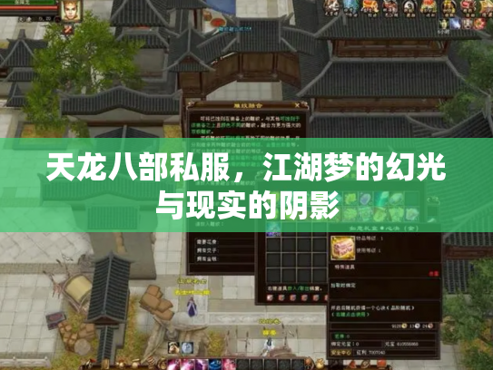 天龙八部私服，江湖梦的幻光与现实的阴影