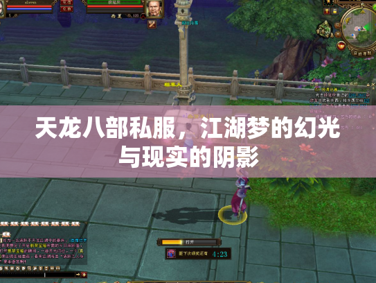 天龙八部私服，江湖梦的幻光与现实的阴影