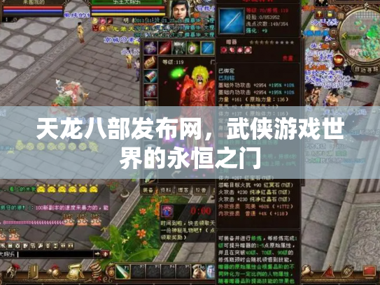 天龙八部发布网，武侠游戏世界的永恒之门